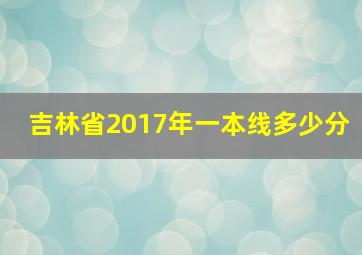 吉林省2017年一本线多少分