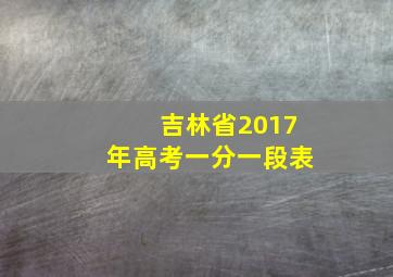 吉林省2017年高考一分一段表