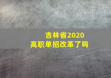 吉林省2020高职单招改革了吗