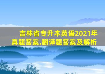 吉林省专升本英语2021年真题答案,翻译题答案及解析