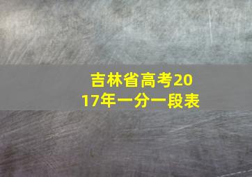 吉林省高考2017年一分一段表