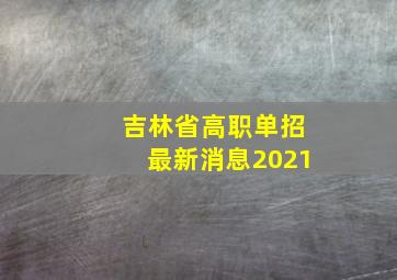 吉林省高职单招最新消息2021