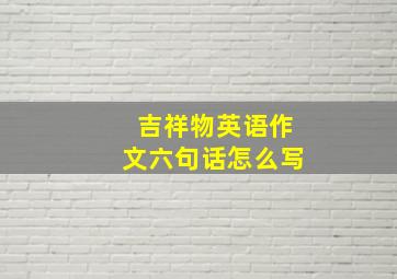 吉祥物英语作文六句话怎么写