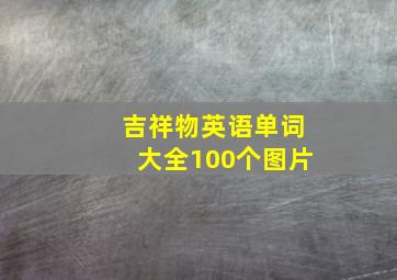 吉祥物英语单词大全100个图片