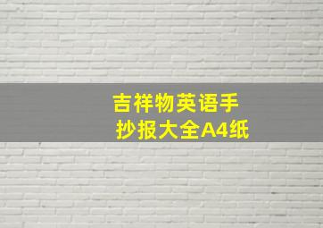 吉祥物英语手抄报大全A4纸