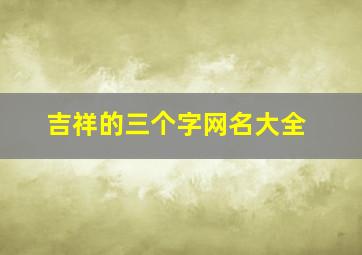 吉祥的三个字网名大全