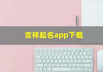 吉祥起名app下载