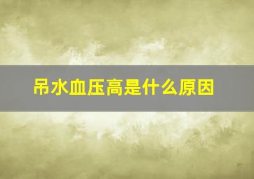 吊水血压高是什么原因