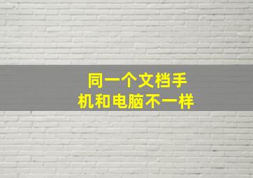 同一个文档手机和电脑不一样