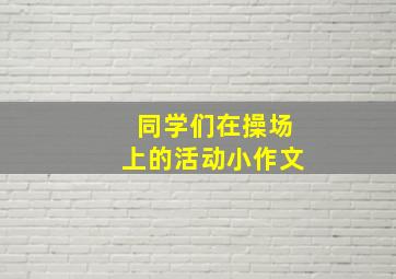 同学们在操场上的活动小作文