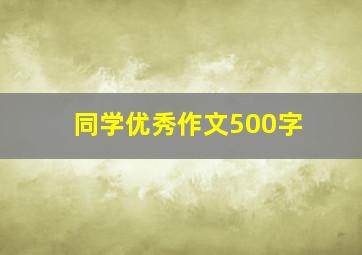 同学优秀作文500字