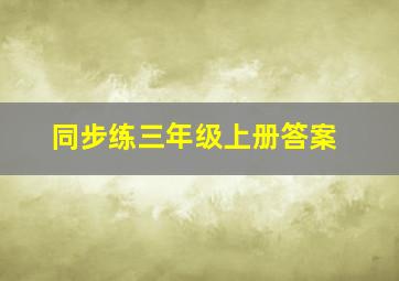 同步练三年级上册答案