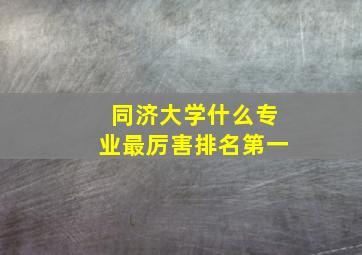 同济大学什么专业最厉害排名第一