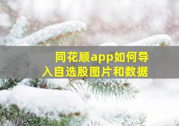 同花顺app如何导入自选股图片和数据