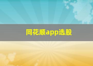 同花顺app选股