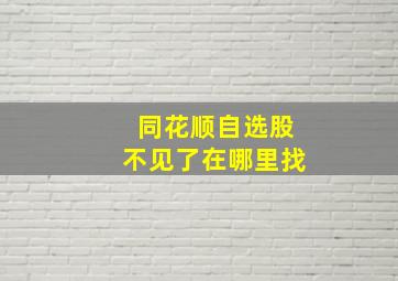 同花顺自选股不见了在哪里找