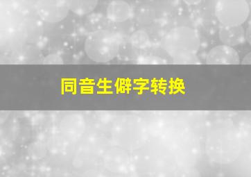 同音生僻字转换