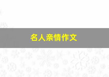 名人亲情作文