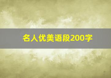 名人优美语段200字