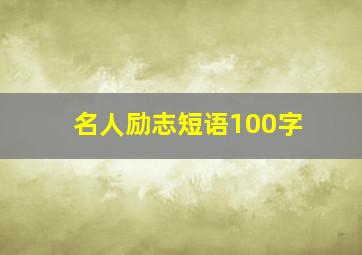 名人励志短语100字