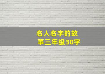 名人名字的故事三年级30字