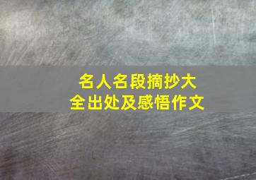 名人名段摘抄大全出处及感悟作文