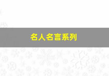 名人名言系列