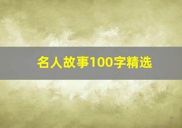 名人故事100字精选