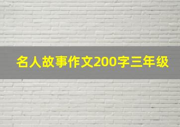 名人故事作文200字三年级