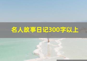 名人故事日记300字以上