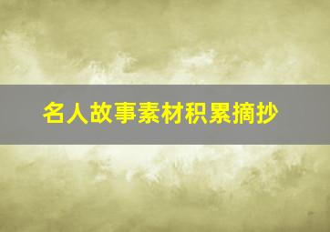 名人故事素材积累摘抄