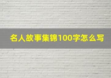 名人故事集锦100字怎么写