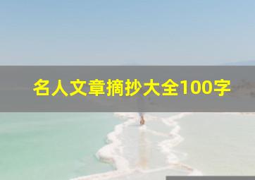 名人文章摘抄大全100字