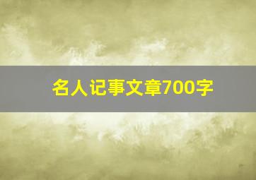 名人记事文章700字