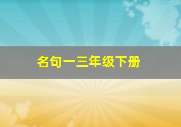 名句一三年级下册