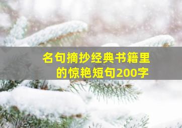 名句摘抄经典书籍里的惊艳短句200字