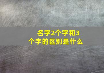 名字2个字和3个字的区别是什么