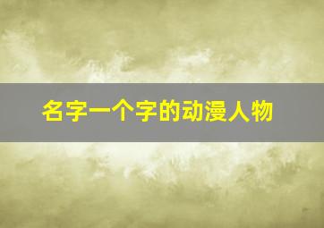 名字一个字的动漫人物