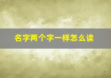 名字两个字一样怎么读