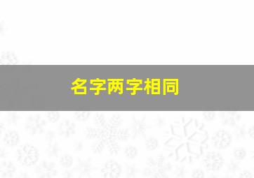 名字两字相同