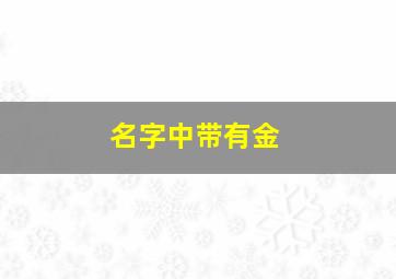 名字中带有金