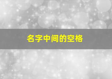 名字中间的空格