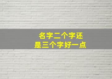 名字二个字还是三个字好一点