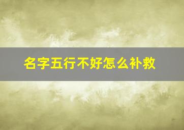 名字五行不好怎么补救