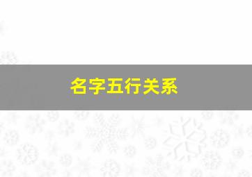 名字五行关系