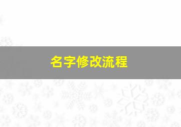 名字修改流程