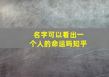 名字可以看出一个人的命运吗知乎