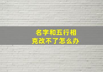 名字和五行相克改不了怎么办