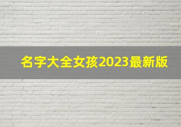 名字大全女孩2023最新版