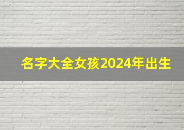 名字大全女孩2024年出生